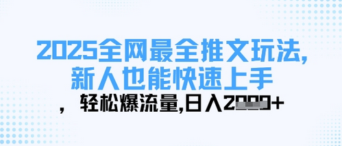 2025全网最全推文玩法，新人也能快速上手，轻松爆流量，日入多张-菜菜资源汇-优质互联网资源分享