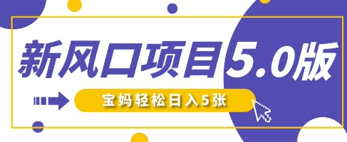 新风口项目5.0版！即梦AI做爆款萌娃说话视频，单日涨粉2W+，新手宝妈轻松日入5张-菜菜资源汇-优质互联网资源分享