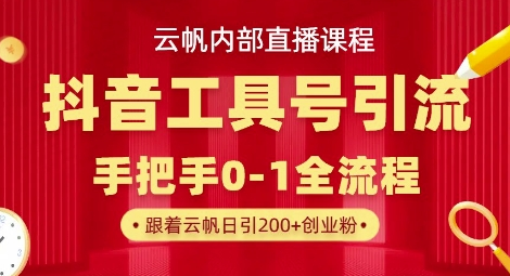 【云帆内部直播课】抖音工具号引流玩法，单号单日引300+精准创业粉-菜菜资源汇-优质互联网资源分享