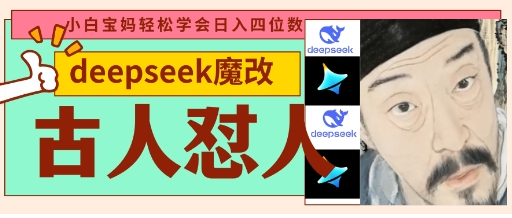 deepseek+古人怼人魔改爆款视频，起号快，爆款多，每天五分钟，变现路子非常广，日入数张-菜菜资源汇-优质互联网资源分享