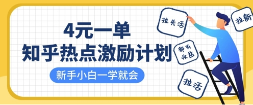 知乎热点激励计划，4元一单，拉新，拉失活，拉活，统统有收益，小白一学就会-菜菜资源汇-优质互联网资源分享