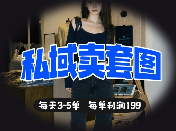 私域卖套图每天3-5单，每单利润99-菜菜资源汇-优质互联网资源分享