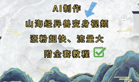 AI制作山海经异兽变身视频，涨粉超快，流量大，附全套教程-菜菜资源汇-优质互联网资源分享