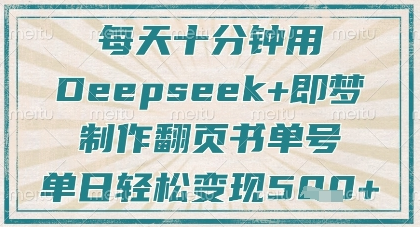每天十分钟，用Deepseek+即梦，制作翻页书单号，疯狂涨粉，单日轻松变现5张-菜菜资源汇-优质互联网资源分享
