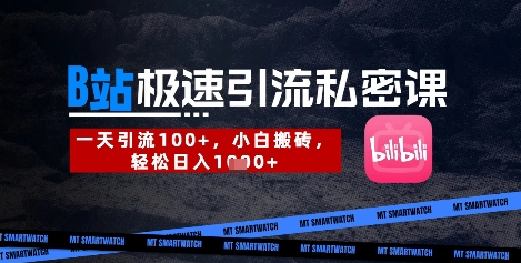 B站创业粉极速引流私密课，一天引流300+，小白搬砖，轻松日入数张-菜菜资源汇-优质互联网资源分享