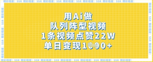 用Ai做队列阵型视频，1条视频点赞22W，单日变现多张-菜菜资源汇-优质互联网资源分享