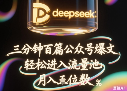 deepseek+飞书三分钟百条公众号爆文，批量起号，轻松进入流量池，稳定月入1W+-菜菜资源汇-优质互联网资源分享