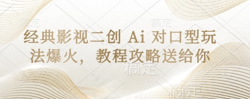 经典影视二创 Ai 对口型玩法爆火，教程攻略送给你-菜菜资源汇-优质互联网资源分享