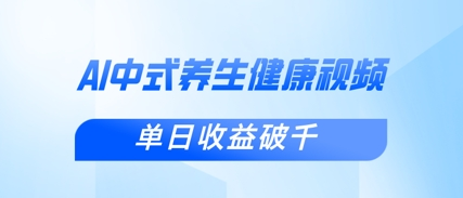 新手小白使用DeepSeek制作中式健康视频，一条视频涨粉1W+，单日收益破千-菜菜资源汇-优质互联网资源分享