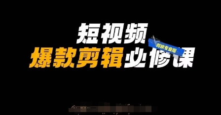 短视频爆款剪辑必修课，剪映专业版实操+自媒体技巧-菜菜资源汇-优质互联网资源分享