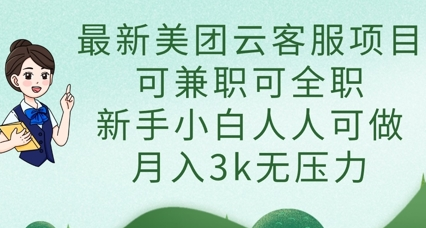 最新美团云客服项目，可兼职可全职，新手小白人人可做，月入3k无压力-菜菜资源汇-优质互联网资源分享