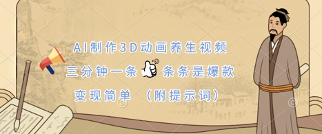 AI制作3D动画养生视频，三分钟一条，条条是爆款，变现简单(附提示词)-菜菜资源汇-优质互联网资源分享