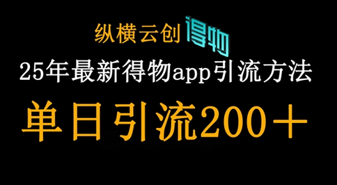 25年最新得物app引流创业粉方法，单日引流200+-菜菜资源汇-优质互联网资源分享