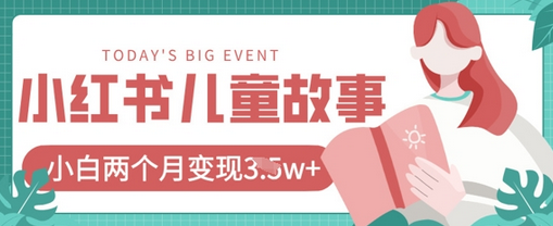 小红书AI儿童故事绘本项目，20条作品变现过1w+-菜菜资源汇-优质互联网资源分享