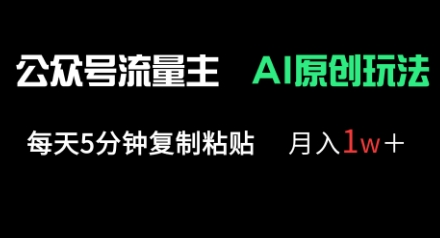 公众号流量主多赛道原创玩法，每天5分钟复制粘贴，月入1w+-菜菜资源汇-优质互联网资源分享