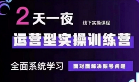 抖音直播运营(第48期+第50期线下课)运营型实操训练营，全面系统学习面对面解决账号问题-菜菜资源汇-优质互联网资源分享
