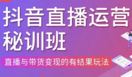 直播运营个体培训(更新3月21-22日现场课),直播与带货变现的有结果玩法-菜菜资源汇-优质互联网资源分享