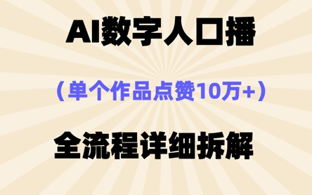 AI数字人口播，单个作品点赞10万+，操作方法十分简单-菜菜资源汇-优质互联网资源分享
