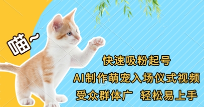快速吸粉起号，AI制作萌宠入场仪式视频，受众群体广，轻松易上手-菜菜资源汇-优质互联网资源分享