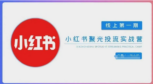 小红书聚光陪跑第一期，教你从0到1玩转小红书聚光投流，搭建小红书付费投流团队，更快的见到效果-菜菜资源汇-优质互联网资源分享