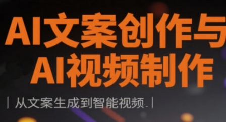 AI文案创作与AI视频制作实战课，从文案生成到智能视频-菜菜资源汇-优质互联网资源分享