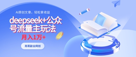 deepseek+公众号流量主玩法，ai原创，月入1w+-菜菜资源汇-优质互联网资源分享