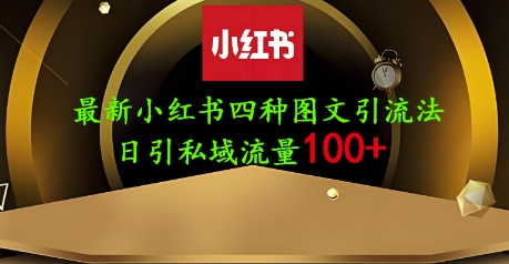 25年最新小红书发布简单图文，单人单号日引流200+创业粉-菜菜资源汇-优质互联网资源分享