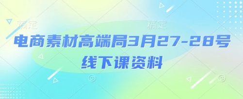 电商素材高端局3月27-28号线下课资料，全程场记+100多张ppt图片+重点视频+课程思维导图+录音带字幕-菜菜资源汇-优质互联网资源分享