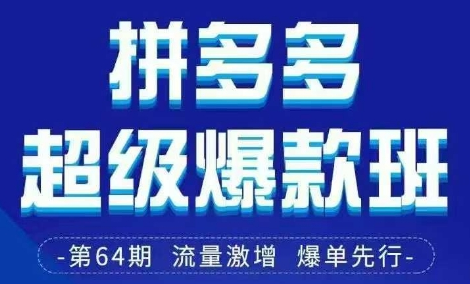 拼多多超级爆款班64期线下课资料3月28-29号pdf和思维导图-菜菜资源汇-优质互联网资源分享