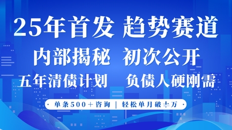 2025年首次公开，真正的事业型赛道，客咨不断，单月轻松破W-菜菜资源汇-优质互联网资源分享