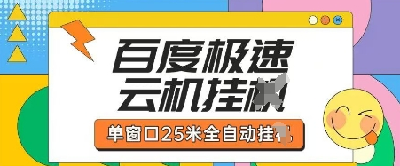 百度极速云机掘金项目玩法，单窗口25米全自动运行-菜菜资源汇-优质互联网资源分享