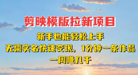 剪映模板拉新项目：新手也能轻松上手，无需实名，快速变现，一分钟一条作品，一周挣几k-菜菜资源汇-优质互联网资源分享