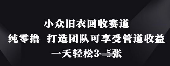小众旧衣回收赛道，纯零撸 打造团队可享受管道收益，一天轻松3张-菜菜资源汇-优质互联网资源分享