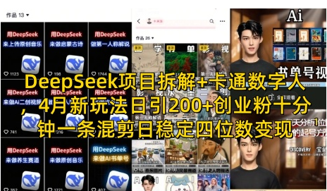 DeepSeek项目拆解+卡通数字人，4月新玩法日引200+创业粉十分钟一条混剪日稳定四位数变现-菜菜资源汇-优质互联网资源分享