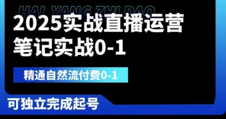2025实战直播运营0-1，精通自然流付费0-1，可独立完成起号-菜菜资源汇-优质互联网资源分享