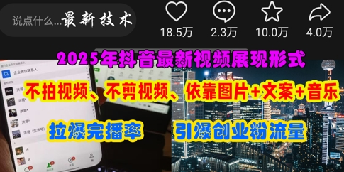 抖音最新视频展现形式，不拍视频、不剪视频、依靠图片+文案助推热门，引爆创业粉-菜菜资源汇-优质互联网资源分享