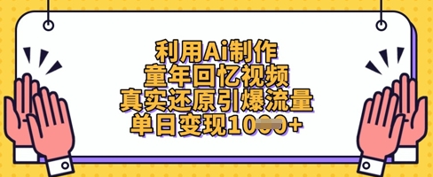 利用Ai制作童年回忆视频，真实还原引爆流量，单日变现数张-菜菜资源汇-优质互联网资源分享