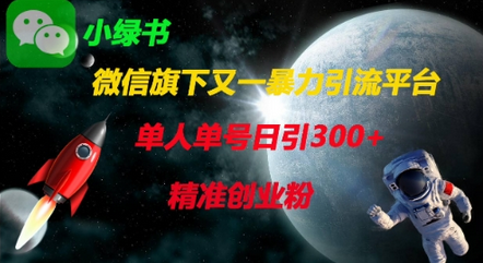 微信旗下又一暴力引流平台，单人单号日引300+精准创业粉-菜菜资源汇-优质互联网资源分享