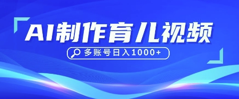 DeepSeek玩转育儿赛道，10来条视频涨粉几W，单日稳定变现1k+-菜菜资源汇-优质互联网资源分享