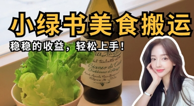 微信小绿书美食搬运，稳稳的收益，轻松上手-菜菜资源汇-优质互联网资源分享