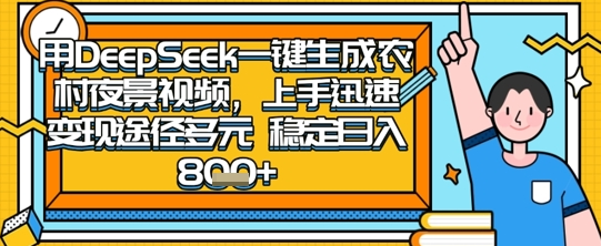 2025怀旧热门赛道，用DeepSeek制作夜晚农村视频，一部手机，操作简单，变现多元，稳定日入数张-菜菜资源汇-优质互联网资源分享