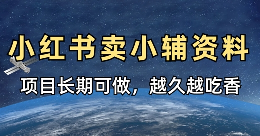 小学教辅资料在小红书这样卖，项目长期稳定收益，越久越吃香-菜菜资源汇-优质互联网资源分享