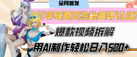 AI“宅居女生的一天”治愈系vlog动画视频，7天长粉破千，单条广告2k+，0成本制作有手就会-菜菜资源汇-优质互联网资源分享