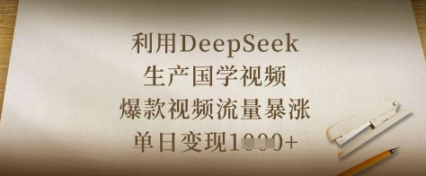 利用DeepSeek生产国学视频，爆款视频流量暴涨，单日变现数张-菜菜资源汇-优质互联网资源分享