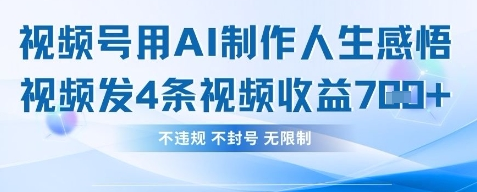 用AI做人生感悟视频，4条视频当天收益782-菜菜资源汇-优质互联网资源分享