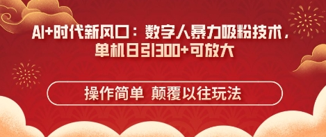 AI+时代新风口：数字人暴力吸粉技术，单机日引3张+可放大-菜菜资源汇-优质互联网资源分享