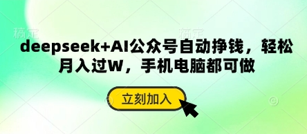 deepseek+AI公众号自动挣钱，轻松月入过W，手机电脑都可做-菜菜资源汇-优质互联网资源分享