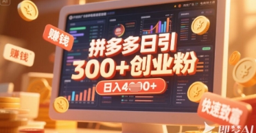 拼多多创业引流项目，每天吸引200+付费创业粉，实现日入多张+稳定收益-菜菜资源汇-优质互联网资源分享