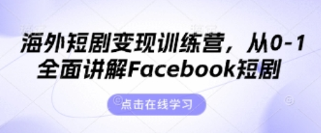 海外短剧变现训练营，从0-1全面讲解Facebook短剧-菜菜资源汇-优质互联网资源分享