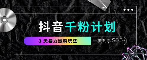 抖音千粉计划，最新玩法三天暴力涨千粉，一天到手5张-菜菜资源汇-优质互联网资源分享